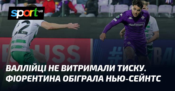 Валійська команда не змогла витримати натиск. Фіорентина здобула перемогу над Нью-Сейнтс з рахунком 2:0.