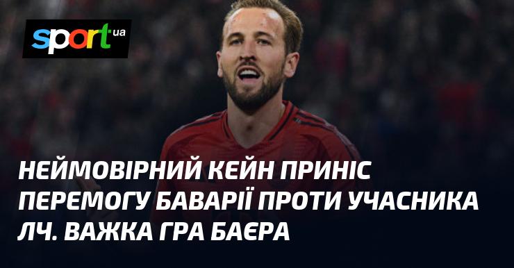 Неперевершений Кейн здобув перемогу для Баварії в матчі проти команди, яка бере участь у Лізі чемпіонів. Баєра чекала непроста гра.