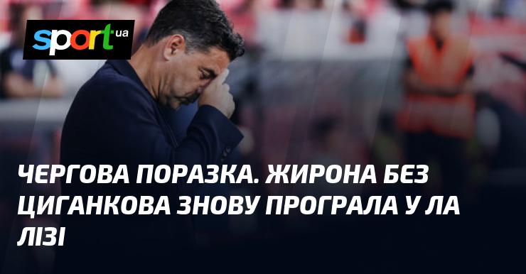 Нова невдача. Жирона, втративши Циганкова, знову зазнала поразки в Ла Лізі.