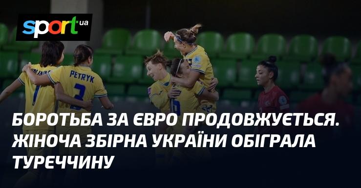 Битва за Євро триває. Жіноча збірна України здобула перемогу над Туреччиною.