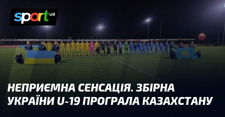 Прикрий момент. Збірна України U-19 зазнала поразки від команди Казахстану.