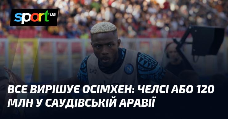 Вибір за Осімхеном: Челсі або 120 мільйонів у Саудівській Аравії
