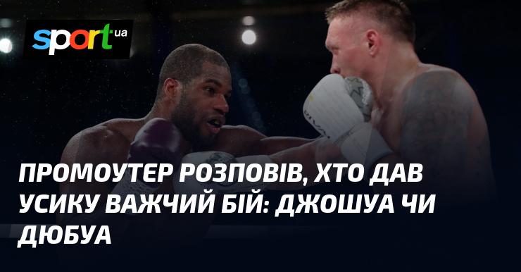 Промоутер поділився своєю думкою про те, хто з суперників завдав більше труднощів Усику: Джошуа чи Дюбуа.