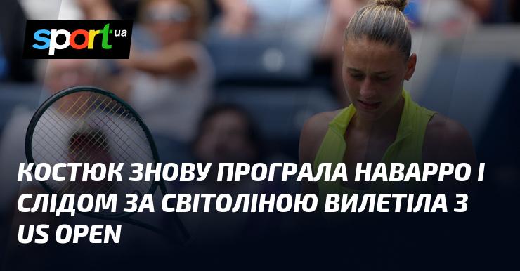 Костюк знову зазнала поразки від Наварро і, як і Світоліна, вибула з турніру US Open.