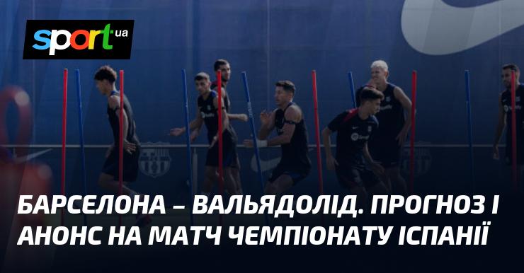 Барселона проти Вальядоліда: Прогноз і огляд гри в рамках Чемпіонату Іспанії на 31 серпня 2024 року. Деталі на СПОРТ.UA