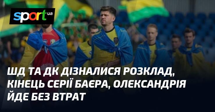 Шахтар і Динамо з'ясували розклад матчів, завершення серії Байєра, Олександрія продовжує виступати без поразок.