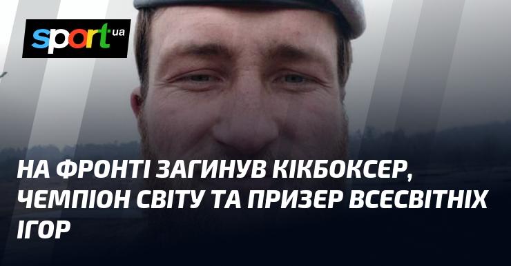 На передовій загинув кікбоксер, світовий чемпіон та медаліст Всесвітніх ігор.