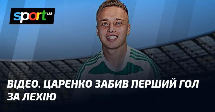 ВІДЕО. Царенко відзначився дебютним голом за Лехію