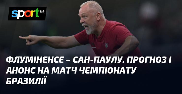 {Флуміненсе} проти {Сан-Паулу} ⇒ Прогноз і попередній огляд матчу ≻ {Бразильська Серія A} ≺{02.09.2024}≻ {Футбол} на СПОРТ.UA