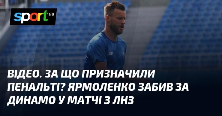 ВІДЕО. Чому призначили пенальті? Ярмоленко відзначився голом за Динамо у грі проти ЛНЗ