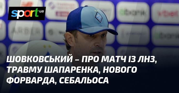 ШОВКОВСЬКИЙ: коментарі щодо гри з ЛНЗ, стану здоров'я Шапаренка, новачка нападника та Себальоса