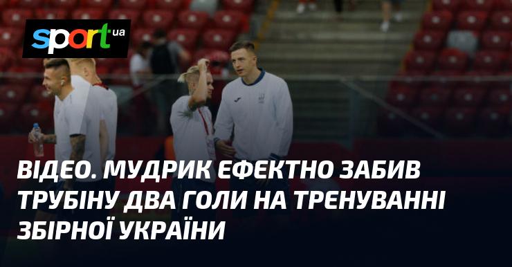 ВІДЕО. Мудрик видовищно вразив ворота Трубіна двічі під час тренування національної команди України