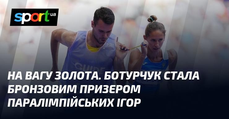 Ціни немає. Ботурчук виборола бронзову медаль на Паралімпійських іграх.