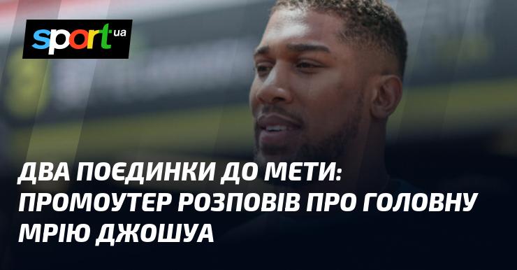 Два кроки до вершини: промоутер поділився головною амбіцією Джошуа