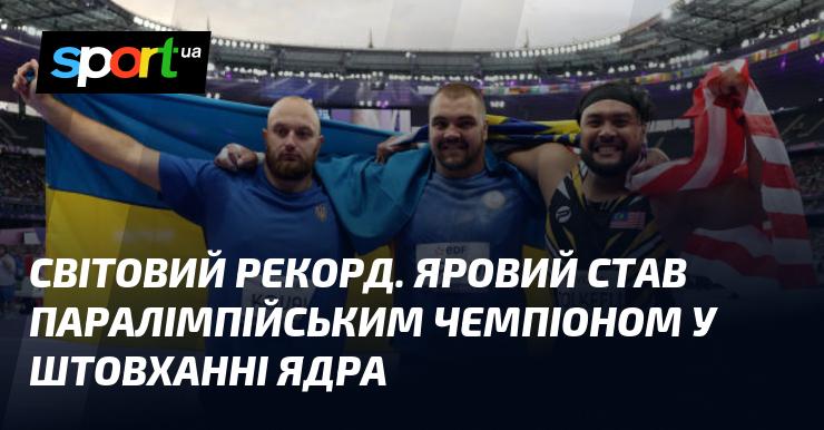 Новий світовий рекорд. Яровий здобув звання паралімпійського чемпіона у штовханні ядра.