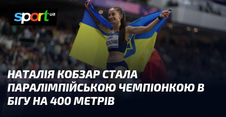 Наталія Кобзар здобула золоту медаль на Паралімпійських іграх у забігу на дистанції 400 метрів.