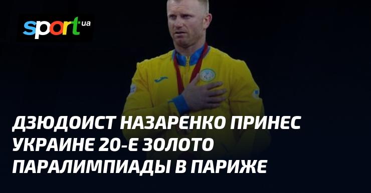 Дзюдоист Назаренко завоевал 20-е золотую медаль для Украины на Паралимпийских играх в Париже.