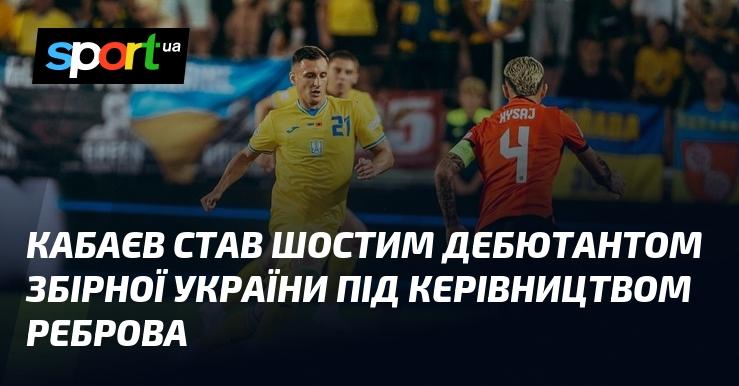 Кабаєв став шостим гравцем, який вперше одягнув футболку національної збірної України під управлінням Реброва.