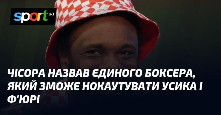 Чісора вказав на одного боксера, здатного нокаутувати Усика та Ф'юрі.