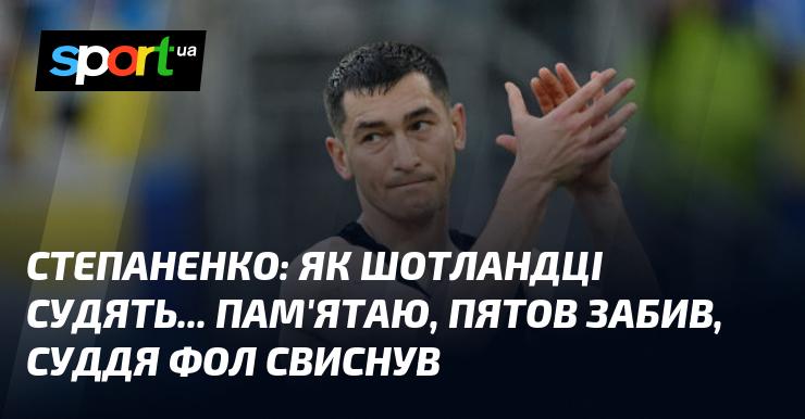 СТЕПАНЕНКО: Як оцінюють рішення суддів у Шотландії... Пригадую момент, коли Пятов забив, а арбітр одразу зафіксував фол.