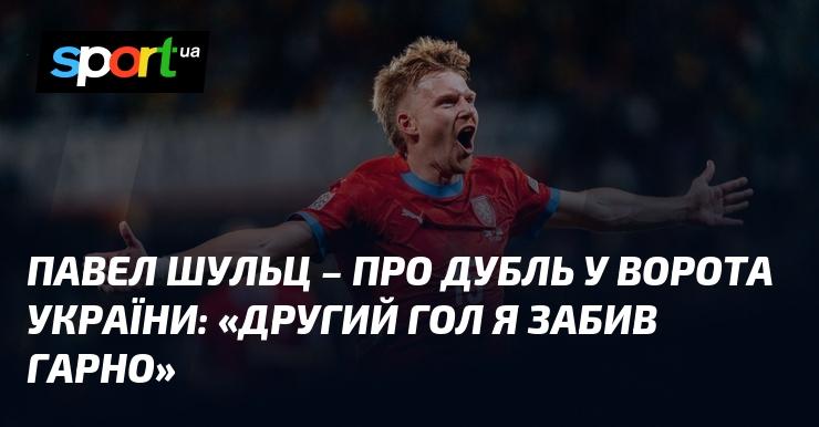 Павел ШУЛЬЦ прокоментував свій дубль у ворота України: 