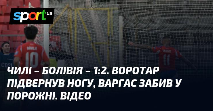 Чилі програла Болівії з рахунком 1:2. Голкіпер отримав травму ноги, а Варгас вразив порожні ворота. Дивіться відео!