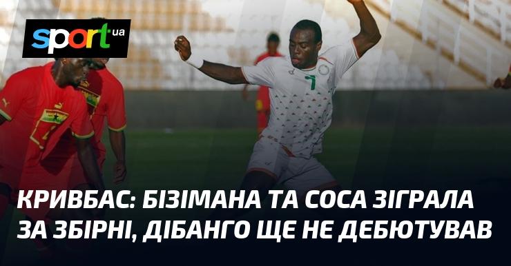 Кривбас: Бізімана та Соса представили свої збірні, а Дібанго поки що не виходив на поле в офіційних матчах.