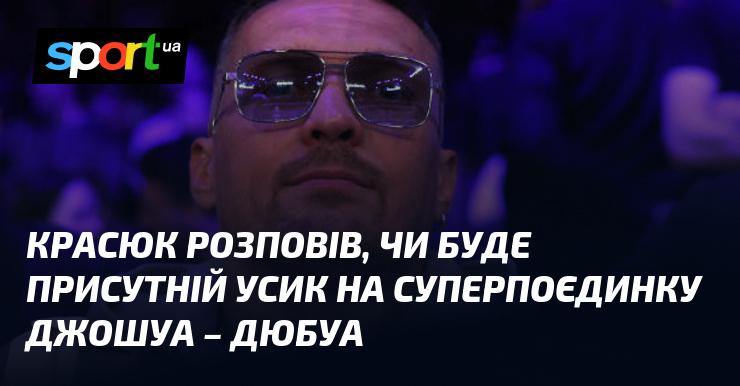 Красюк поділився інформацією про можливу присутність Усика на великому бою між Джошуа і Дюбуа.