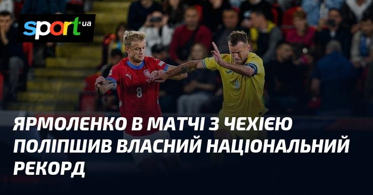 Ярмоленко встановив новий особистий рекорд у поєдинку проти Чехії.