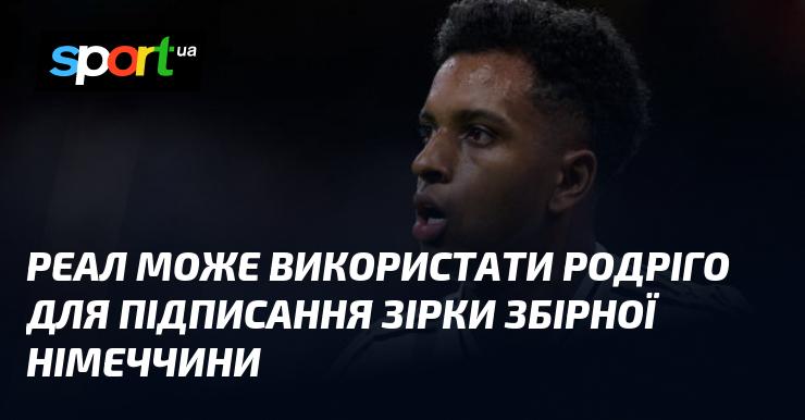 Реал може залучити Родріго для підписання відомого гравця національної команди Німеччини.