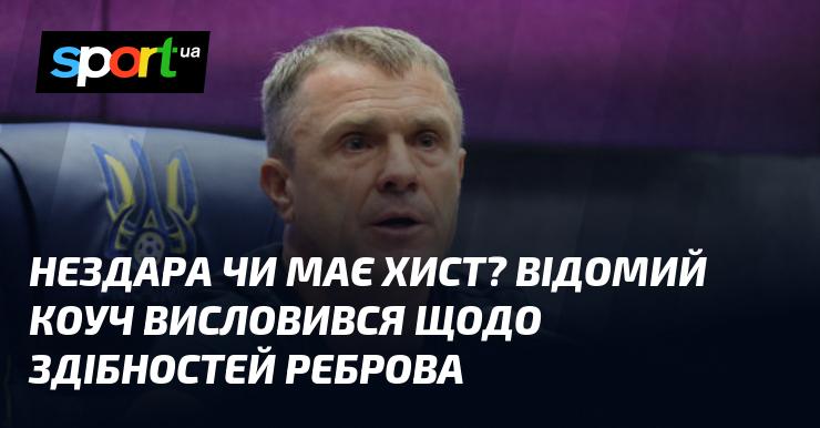 Чи є у Нездари талант? Відомий тренер поділився своїми думками про здібності Реброва.