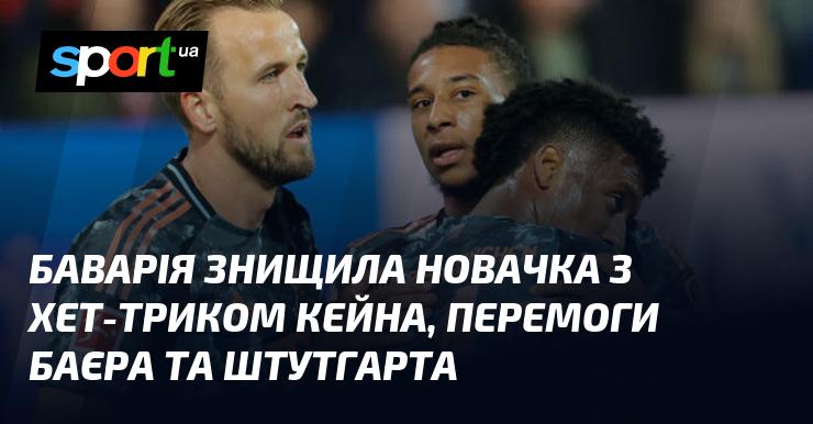 Баварія безжально розгромила новачка завдяки хет-трику Кейна, тоді як Баєр і Штутгарт відзначились своїми перемогами.