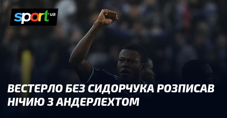 Вестерло не зміг обіграти Андерлехт, завершивши матч внічию без участі Сидорчука.