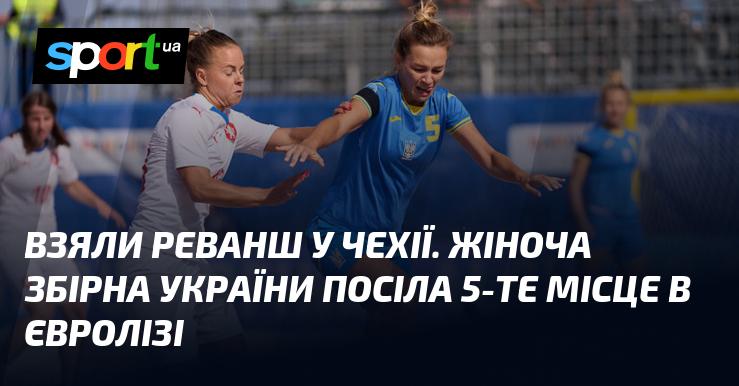 Жіноча збірна України здобула перемогу над Чехією, завоювавши 5-те місце в Євролізі.