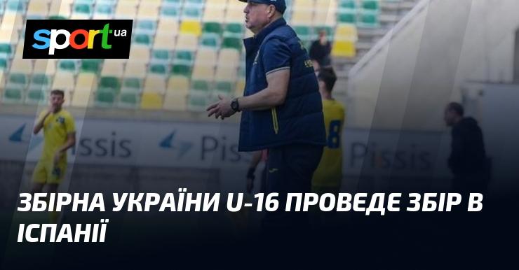 Збірна України до 16 років вирушить на тренувальний збір до Іспанії.