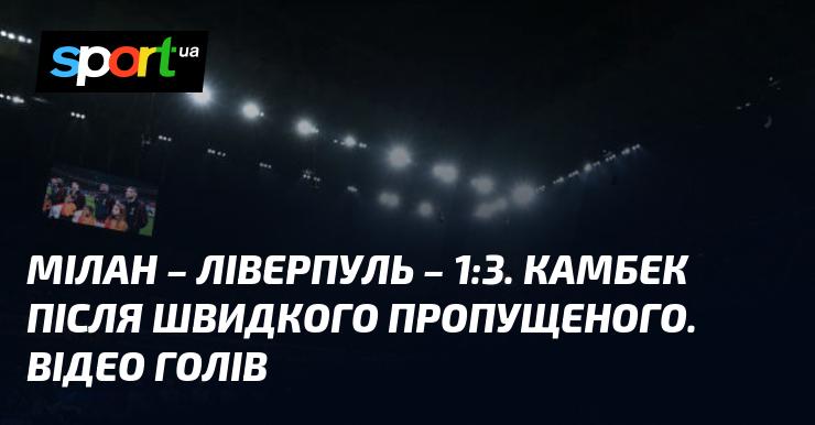 Мілан проти Ліверпуля. Огляд матчу та відео з голами (оновлюється)