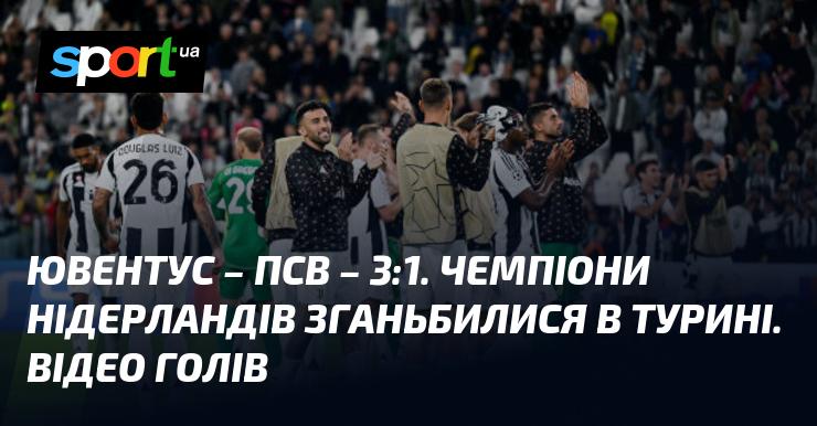 Ювентус проти ПСВ Ейндховен ⋆ Результат: 3:1 ⋆ Огляд матчу та відео ≻ Ліга Чемпіонів ≺ 17 вересня 2024 року ≻ Дивіться голи на СПОРТ.UA