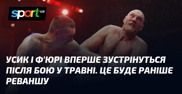 Усик і Ф'юрі вперше зійдуться після їхнього поєдинку в травні. Ця зустріч відбудеться перед запланованим реваншем.