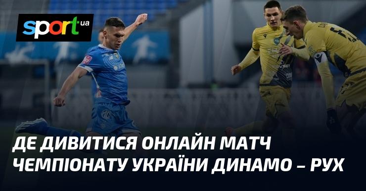 Динамо Київ - Рух Львів: Де переглянути онлайн трансляцію матчу ≻ Прем'єр-ліга ≺ 21 вересня 2024 року ≻ Футбол на СПОРТ.UA