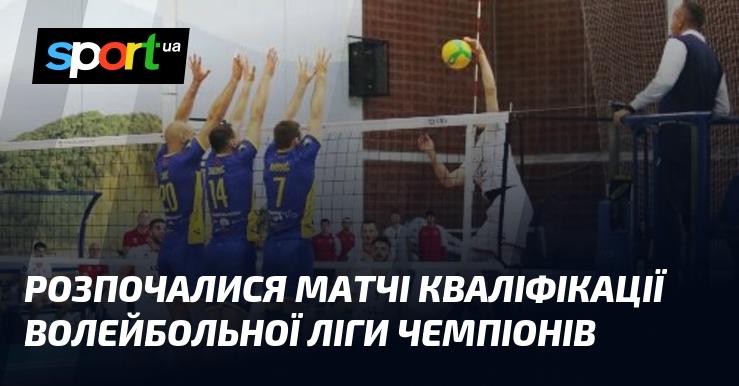 Почалися ігри кваліфікаційного етапу волейбольної Ліги чемпіонів.