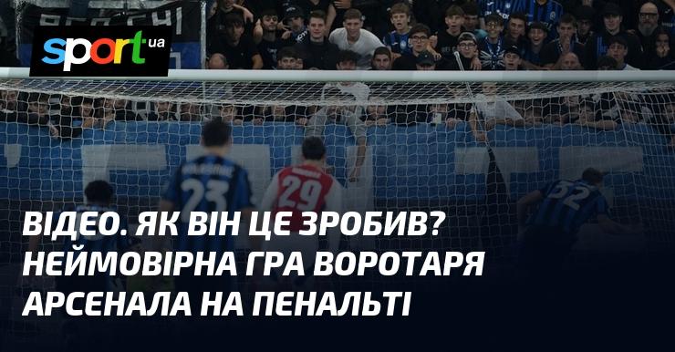 ВІДЕО. Як йому це вдалося? Вражаюче виконання голкіпера Арсеналу під час серії пенальті.