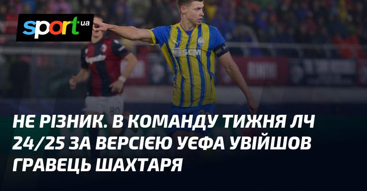 Не Різник. У команду тижня Ліги чемпіонів 24/25 за версією УЄФА потрапив футболіст Шахтаря.