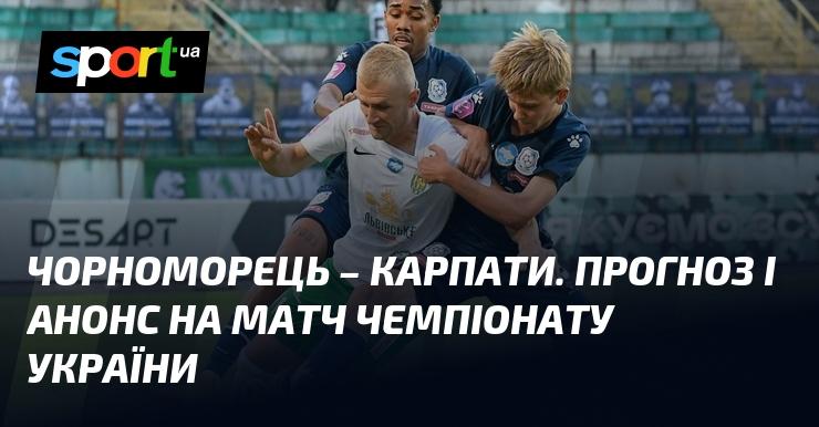 Чорноморець проти Карпат Львів: Прогноз та анонс гри в рамках Прем'єр-ліги 21 вересня 2024 року на СПОРТ.UA.