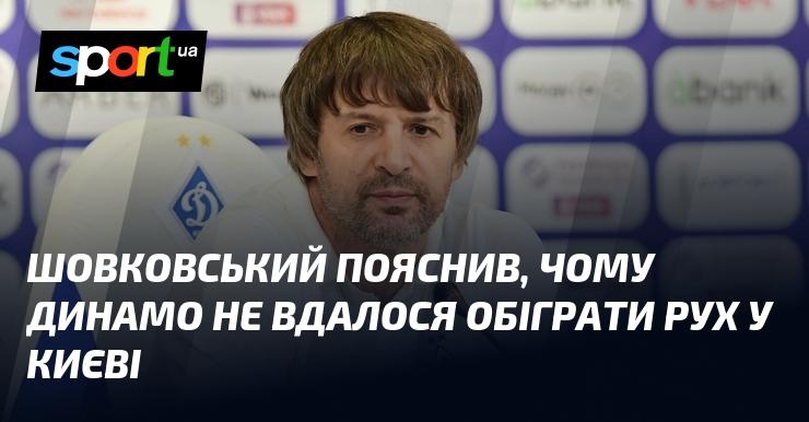 Шовковський розкрив причини, чому Динамо не змогло здобути перемогу над Рухом у Києві.