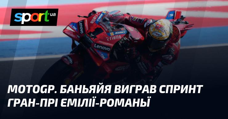 MotoGP. Баньяйя здобув перемогу у спринті Гран-прі Емілії-Романьї.