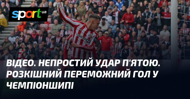 ВІДЕО. Складний удар п'ятою. Вражаючий переможний гол у Чемпіоншипі.