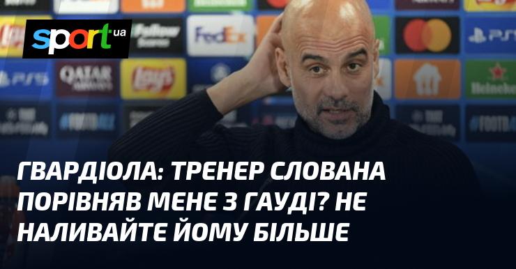 ГВАРДІОЛА: Тренер Слована звів мене з Гауді? Не давайте йому більше випивки!