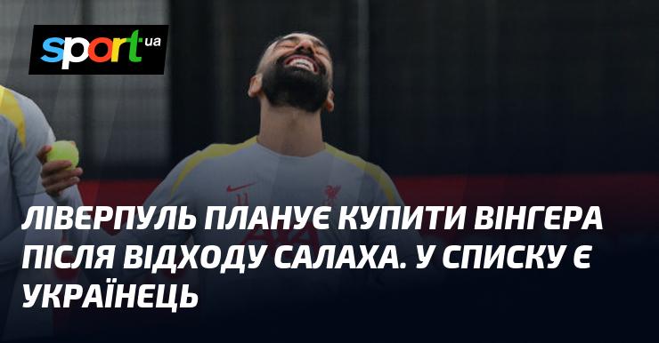 Ліверпуль має намір придбати вінгера в зв'язку з можливим переходом Салаха. У їхньому переліку кандидатів - український футболіст.