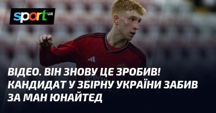 ВІДЕО. Він знову вразив усіх! Гравець, який претендує на місце в збірній України, відзначився голом за Манчестер Юнайтед.