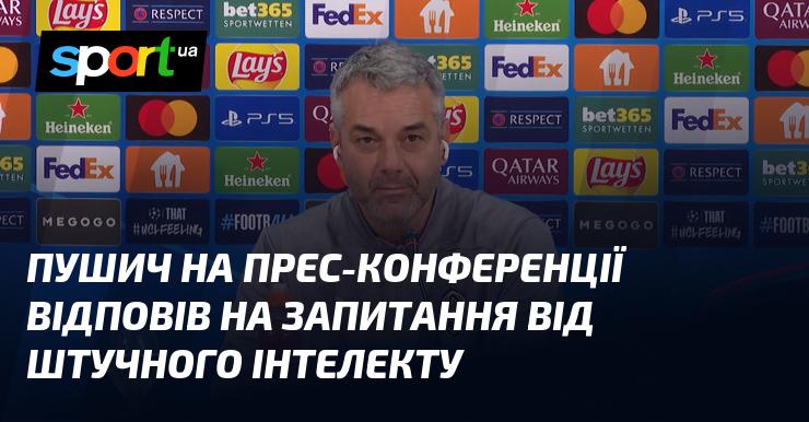 Під час прес-конференції Пушич дав відповіді на питання, поставлені штучним інтелектом.